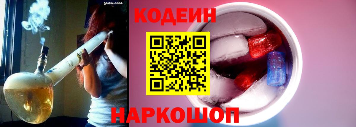 Кодеин Purple Drank Фролово