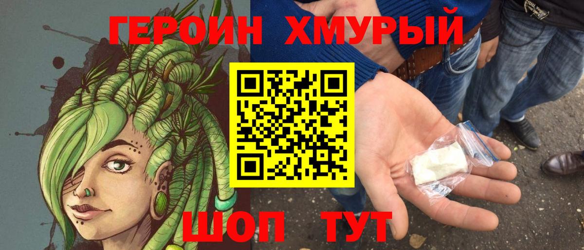 ГЕРОИН хмурый Фролово